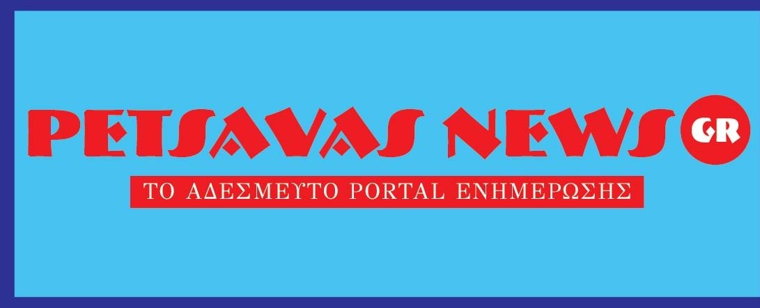 Petsavas News — Το Αδέσμευτο Portal Ενημέρωσης