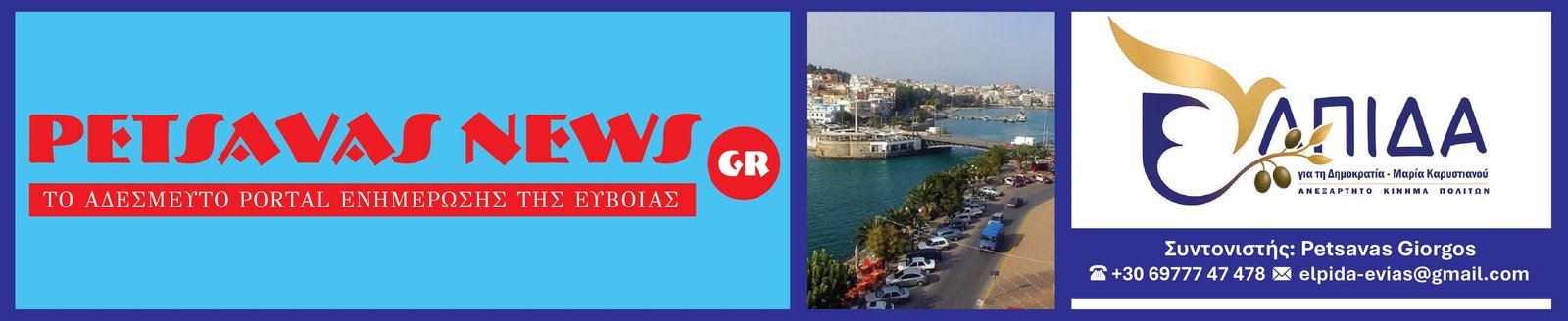 Petsavas News — Το Αδέσμευτο Portal Ενημέρωσης — ΕΛΠΙΔΑ, Ανεξάρτητο Κίνημα Πολιτών