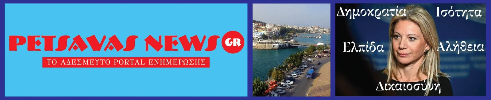 Petsavas News — Το Αδέσμευτο Portal Ενημέρωσης